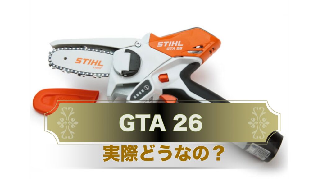 【GTA26】実際どうなの？予備バッテリーとホルスターがあると超便利！